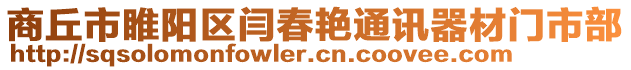 商丘市睢陽(yáng)區(qū)閆春艷通訊器材門市部