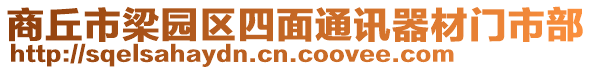 商丘市梁園區(qū)四面通訊器材門市部