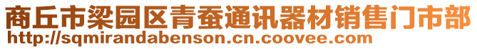 商丘市梁園區(qū)青蠶通訊器材銷售門市部