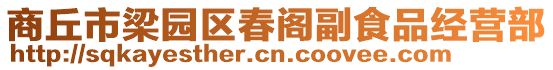 商丘市梁園區(qū)春閣副食品經(jīng)營(yíng)部