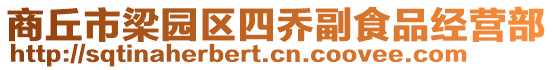 商丘市梁園區(qū)四喬副食品經(jīng)營部