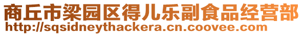 商丘市梁園區(qū)得兒樂副食品經(jīng)營(yíng)部