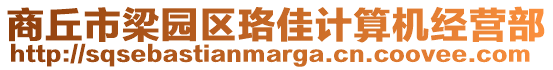 商丘市梁園區珞佳計算機經營部