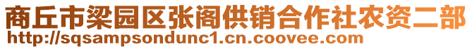 商丘市梁園區(qū)張閣供銷合作社農(nóng)資二部