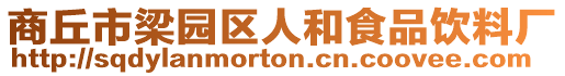 商丘市梁園區(qū)人和食品飲料廠