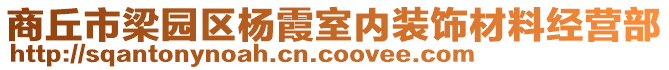 商丘市梁園區(qū)楊霞室內(nèi)裝飾材料經(jīng)營部