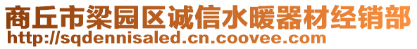 商丘市梁園區(qū)誠信水暖器材經(jīng)銷部