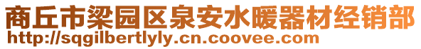 商丘市梁園區(qū)泉安水暖器材經(jīng)銷部