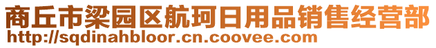 商丘市梁園區(qū)航珂日用品銷售經(jīng)營部