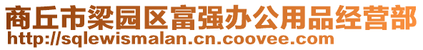 商丘市梁園區(qū)富強(qiáng)辦公用品經(jīng)營(yíng)部