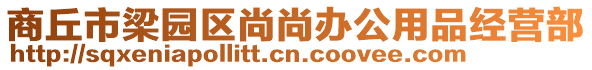 商丘市梁園區(qū)尚尚辦公用品經(jīng)營(yíng)部