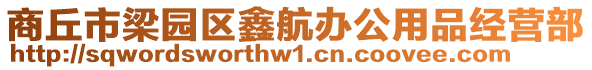 商丘市梁園區(qū)鑫航辦公用品經(jīng)營(yíng)部