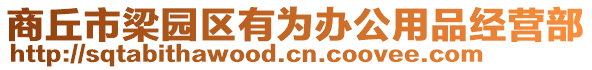 商丘市梁園區(qū)有為辦公用品經(jīng)營(yíng)部