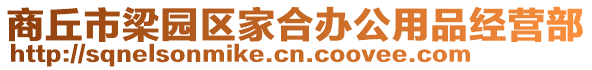 商丘市梁園區(qū)家合辦公用品經(jīng)營部