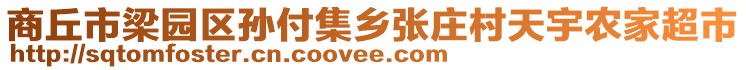 商丘市梁園區(qū)孫付集鄉(xiāng)張莊村天宇農(nóng)家超市