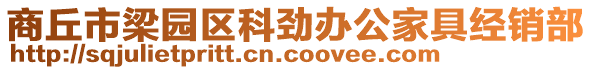 商丘市梁園區(qū)科勁辦公家具經(jīng)銷部