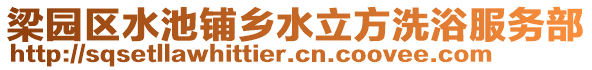 梁園區(qū)水池鋪鄉(xiāng)水立方洗浴服務(wù)部