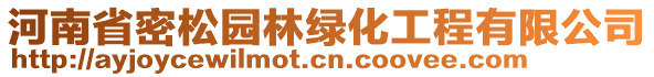 河南省密松園林綠化工程有限公司