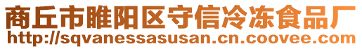 商丘市睢陽區(qū)守信冷凍食品廠