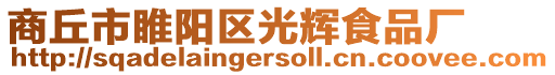 商丘市睢陽區(qū)光輝食品廠