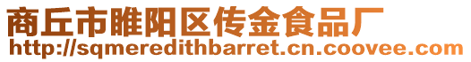 商丘市睢陽區(qū)傳金食品廠