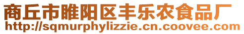 商丘市睢陽區(qū)豐樂農(nóng)食品廠