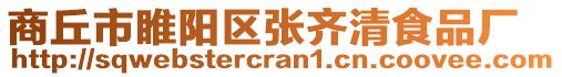 商丘市睢陽區(qū)張齊清食品廠