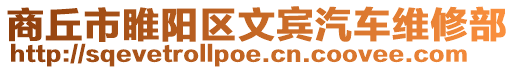 商丘市睢陽區(qū)文賓汽車維修部