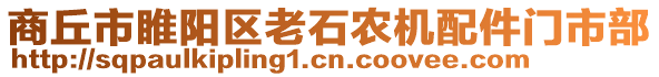 商丘市睢陽(yáng)區(qū)老石農(nóng)機(jī)配件門市部