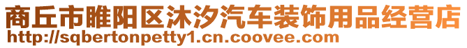 商丘市睢陽區(qū)沐汐汽車裝飾用品經(jīng)營店