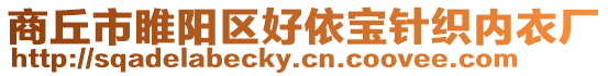 商丘市睢陽區(qū)好依寶針織內(nèi)衣廠