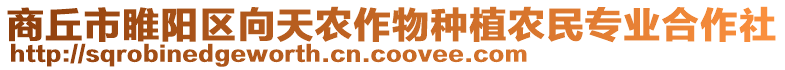 商丘市睢陽(yáng)區(qū)向天農(nóng)作物種植農(nóng)民專(zhuān)業(yè)合作社