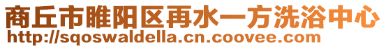 商丘市睢陽(yáng)區(qū)再水一方洗浴中心