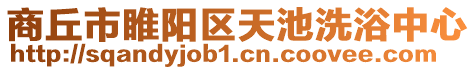 商丘市睢陽區(qū)天池洗浴中心