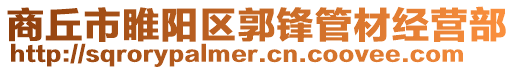 商丘市睢陽區郭鋒管材經營部