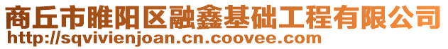 商丘市睢陽(yáng)區(qū)融鑫基礎(chǔ)工程有限公司