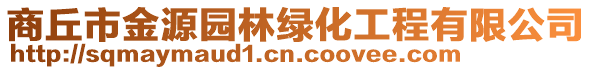 商丘市金源園林綠化工程有限公司