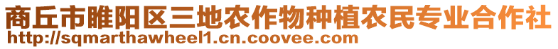 商丘市睢陽區(qū)三地農(nóng)作物種植農(nóng)民專業(yè)合作社