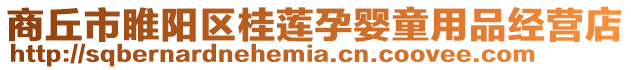 商丘市睢陽(yáng)區(qū)桂蓮孕嬰童用品經(jīng)營(yíng)店