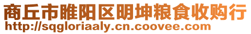 商丘市睢陽區明坤糧食收購行