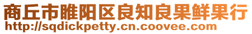 商丘市睢陽區良知良果鮮果行