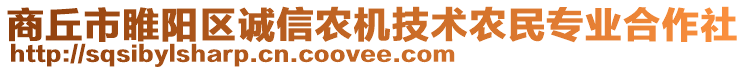 商丘市睢陽區(qū)誠信農(nóng)機(jī)技術(shù)農(nóng)民專業(yè)合作社