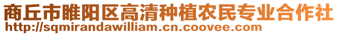 商丘市睢陽(yáng)區(qū)高清種植農(nóng)民專業(yè)合作社