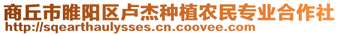 商丘市睢陽(yáng)區(qū)盧杰種植農(nóng)民專業(yè)合作社