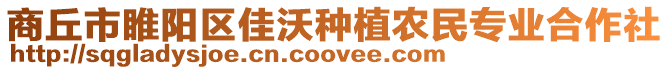 商丘市睢陽(yáng)區(qū)佳沃種植農(nóng)民專(zhuān)業(yè)合作社