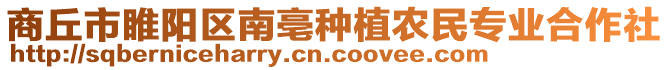 商丘市睢陽(yáng)區(qū)南亳種植農(nóng)民專(zhuān)業(yè)合作社