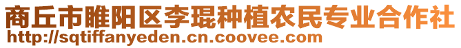 商丘市睢陽區(qū)李琨種植農(nóng)民專業(yè)合作社