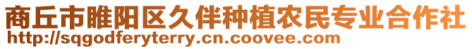 商丘市睢陽區(qū)久伴種植農(nóng)民專業(yè)合作社