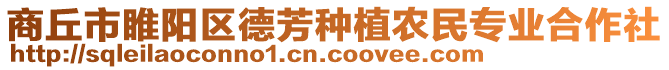 商丘市睢陽區(qū)德芳種植農(nóng)民專業(yè)合作社