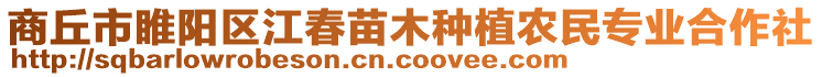 商丘市睢陽(yáng)區(qū)江春苗木種植農(nóng)民專(zhuān)業(yè)合作社